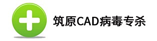 築原CAD病毒專殺