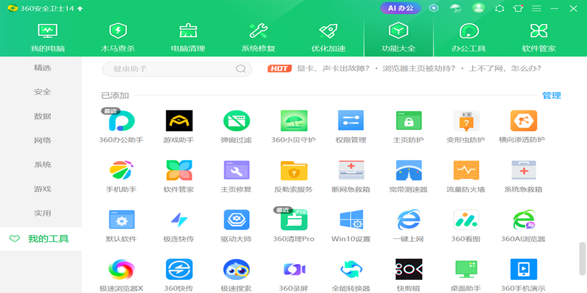 360安全衛士電腦版截圖5