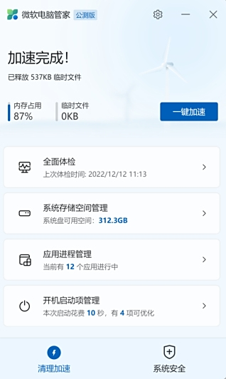 微軟電腦管家
