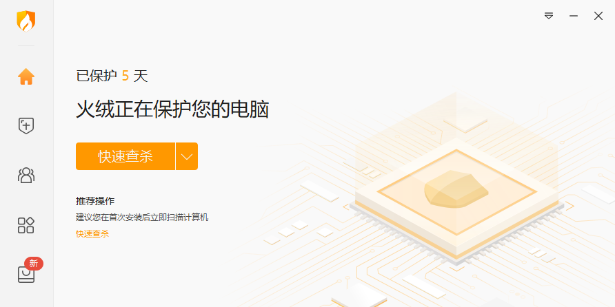 火絨安全軟件64位截圖4