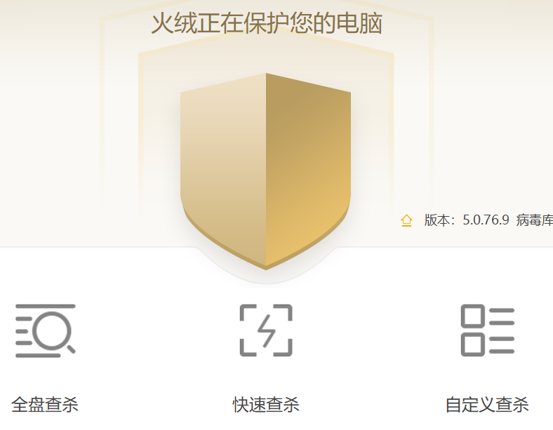 火絨安全軟件