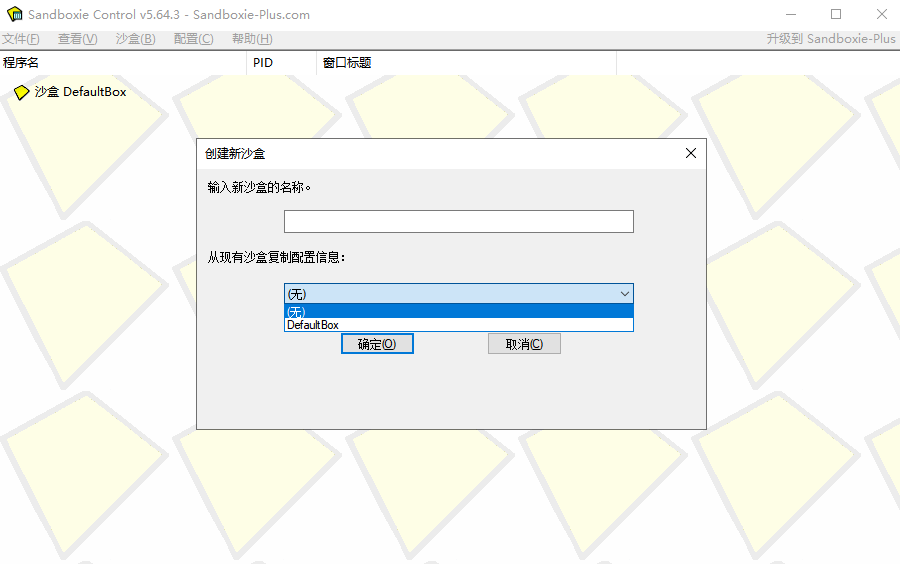 沙盤Sandboxie截圖2