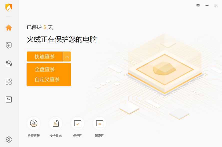 火絨安全軟件