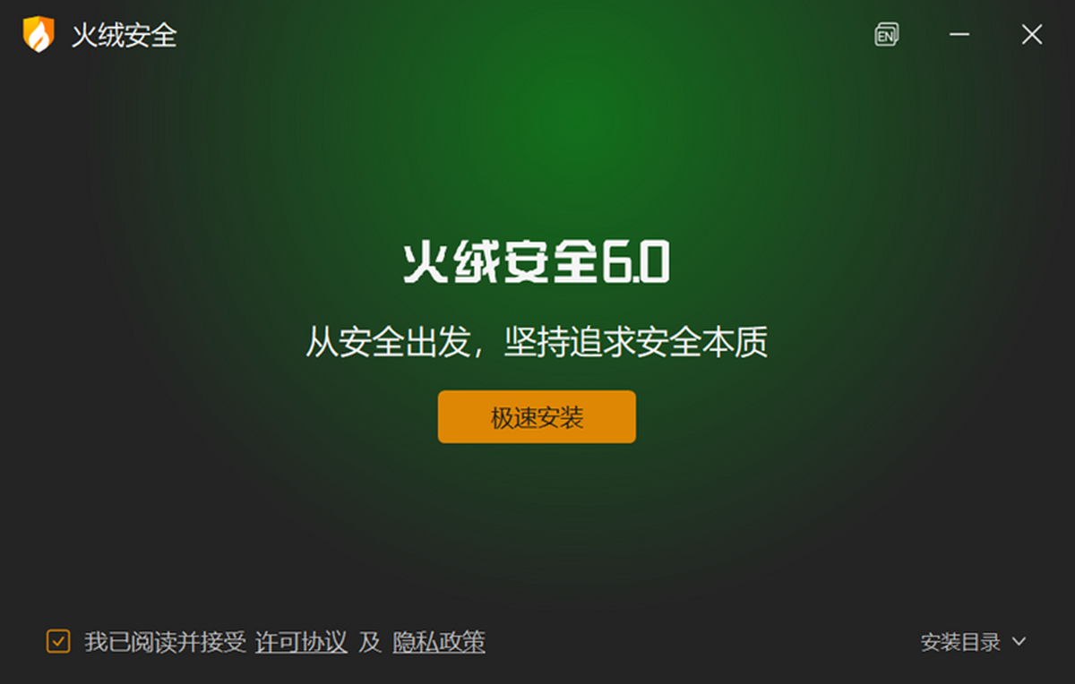 火絨安全軟件