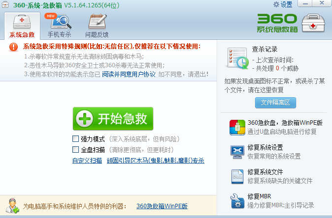360系統急救箱(64位)截圖1