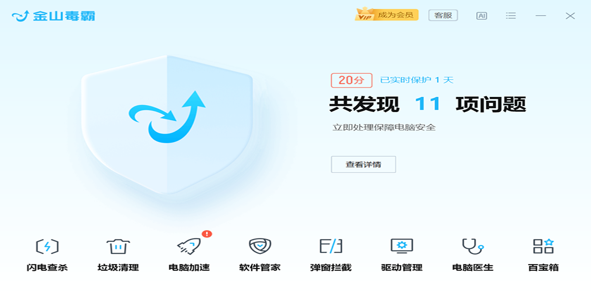 金山毒霸最新版截圖1