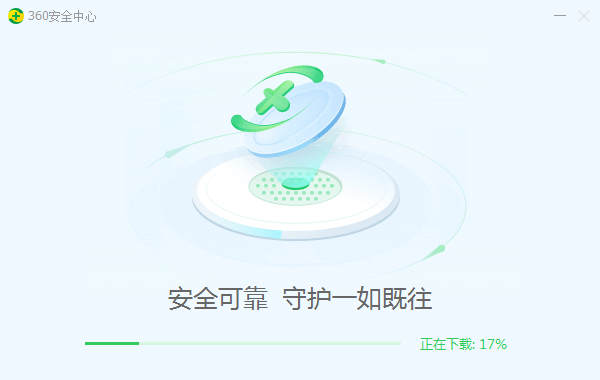 360安全衛士