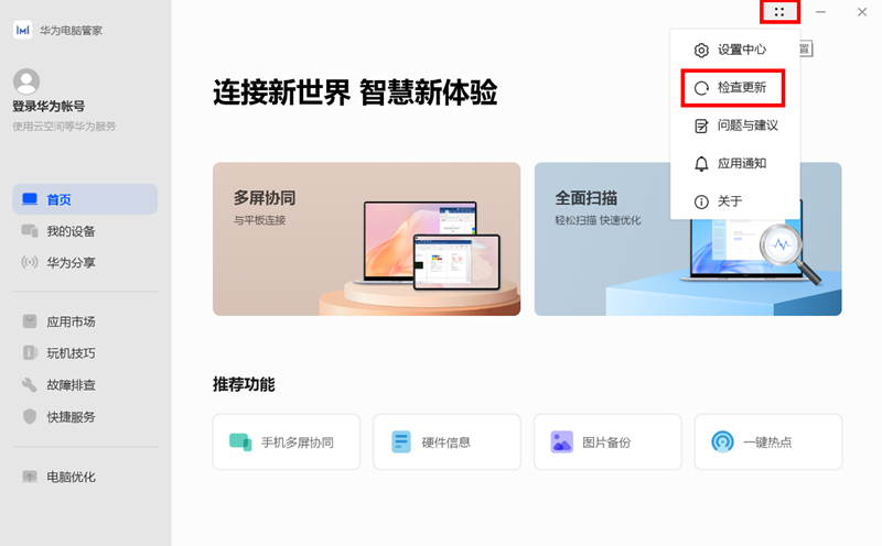 華爲電腦管家