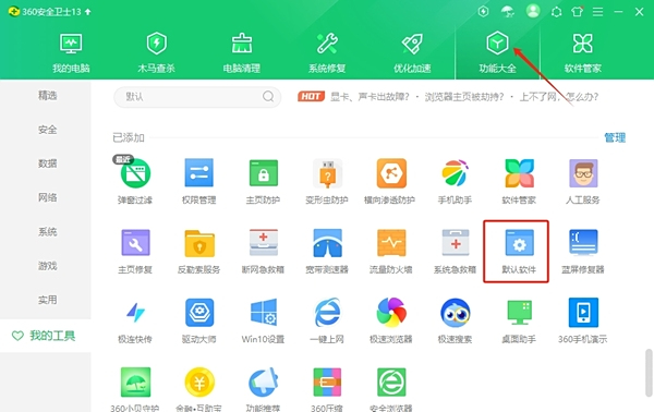 360安全衛士電腦版