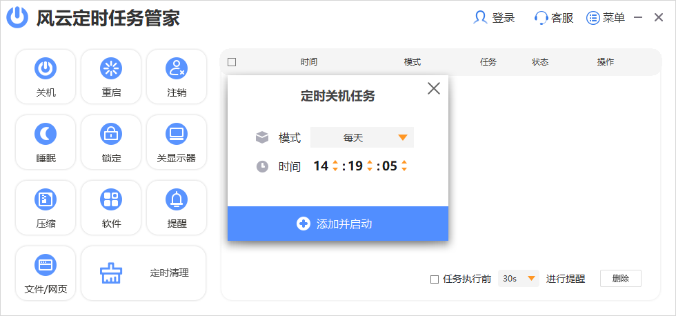 風雲定時任務管家截圖2