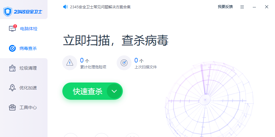 2345安全衛士截圖2