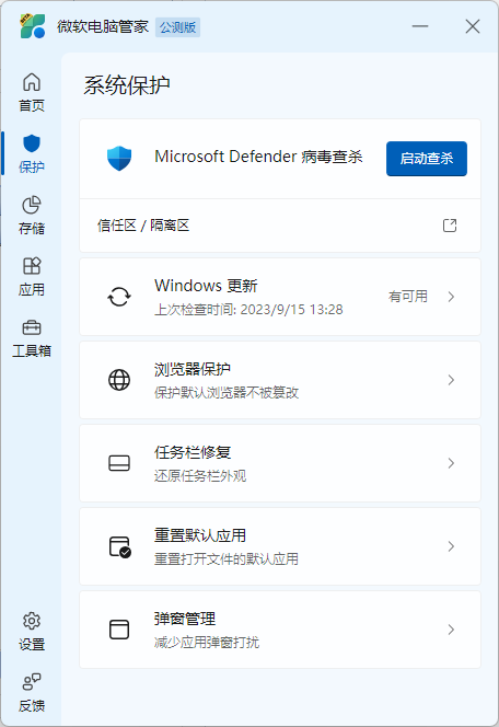 微軟電腦管家