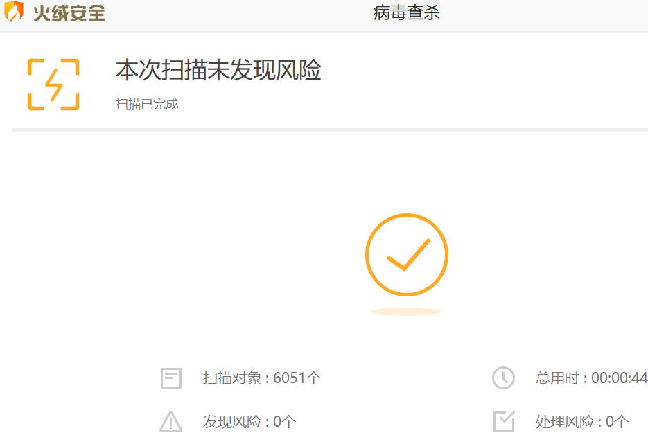 火絨安全軟件