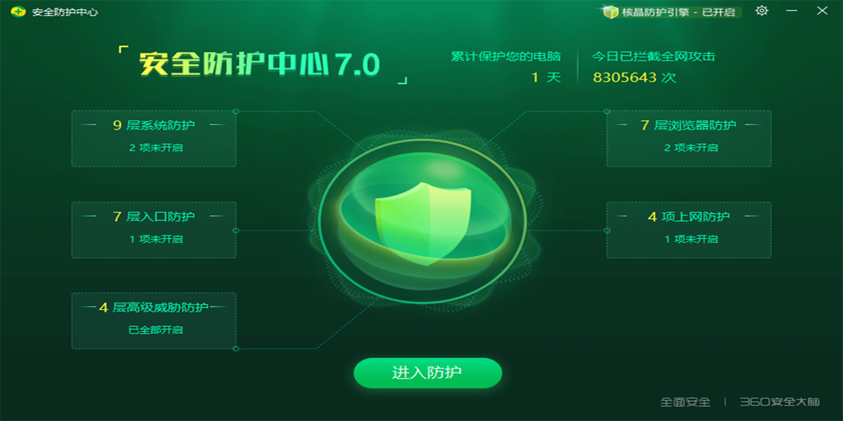 360安全衛士截圖9