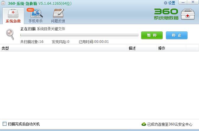 360系統急救箱(64位)截圖2