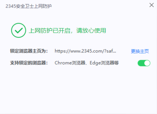 2345安全衛士
