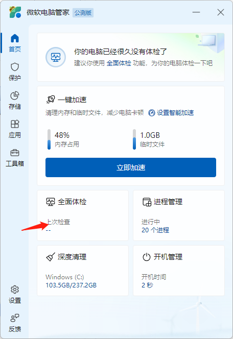 微軟電腦管家