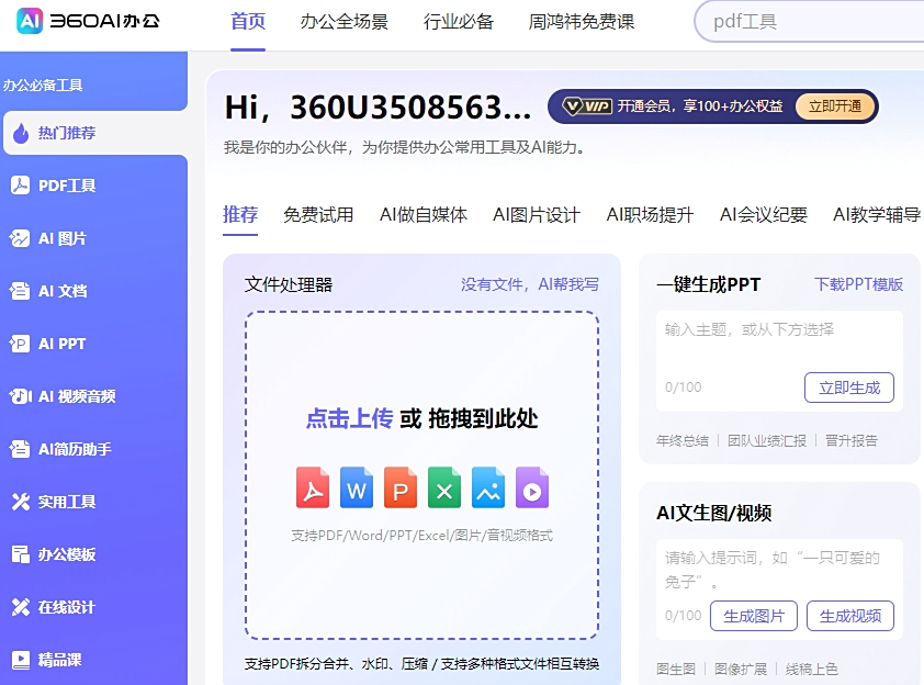 360安全衛士電腦版
