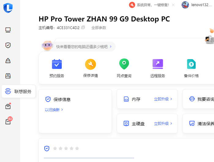 聯想電腦管家