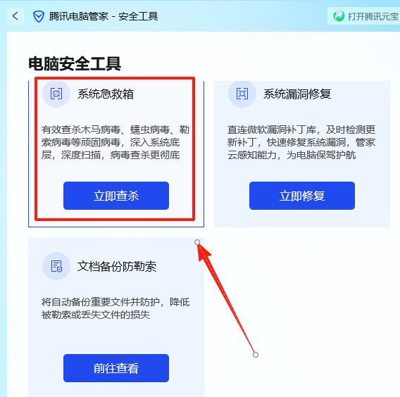 騰訊電腦管家