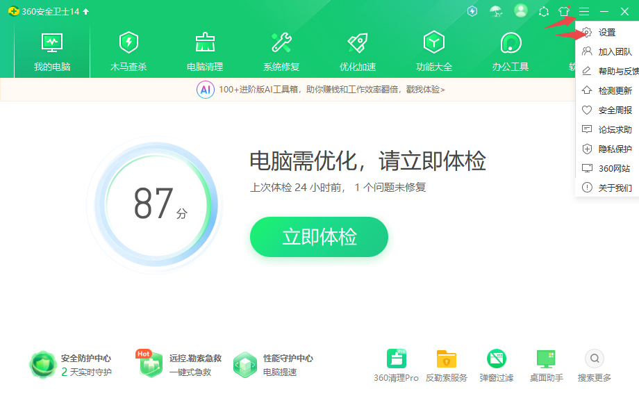 360安全衛士