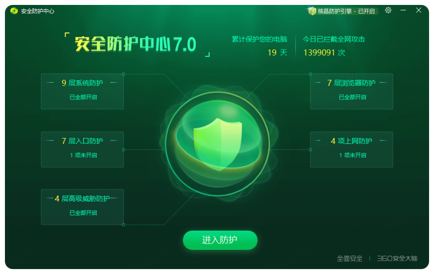 安全防護中心7.0