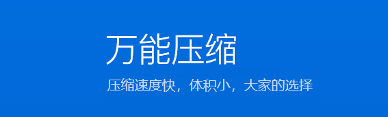 萬能壓縮