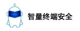 智量終端安全