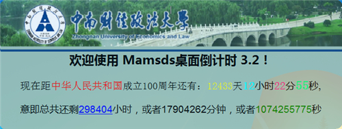 mamsds桌面倒計時軟件截圖1