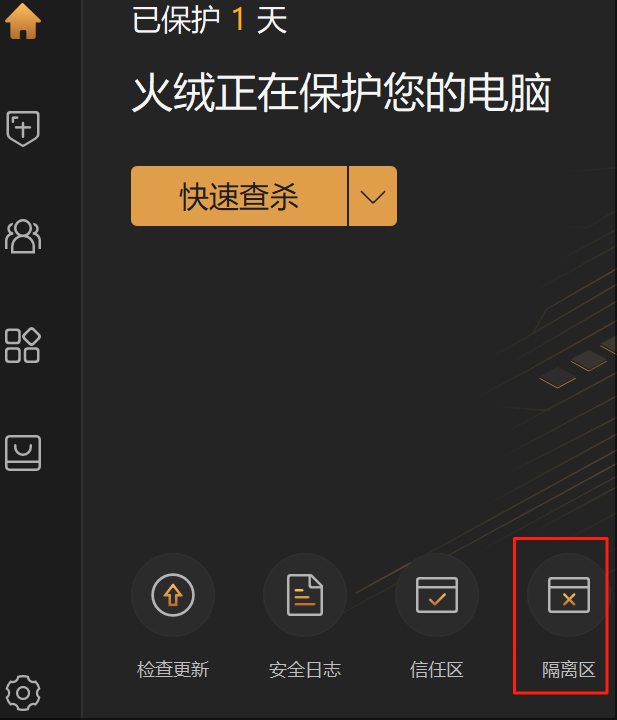 火絨安全軟件6.0