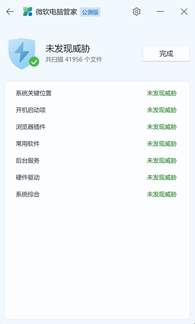 微軟電腦管家