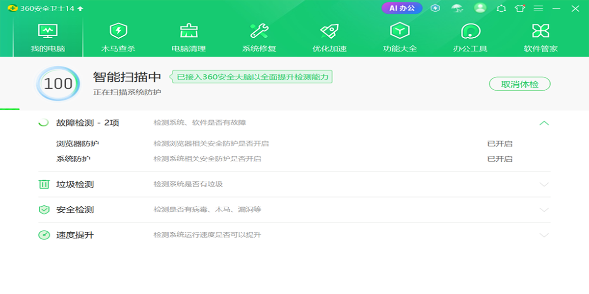 360安全衛士電腦版截圖4