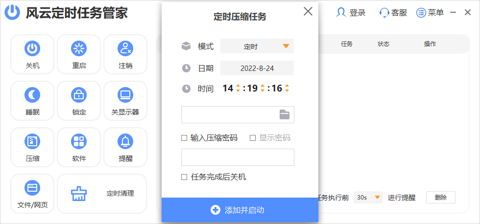 風雲定時任務管家截圖3