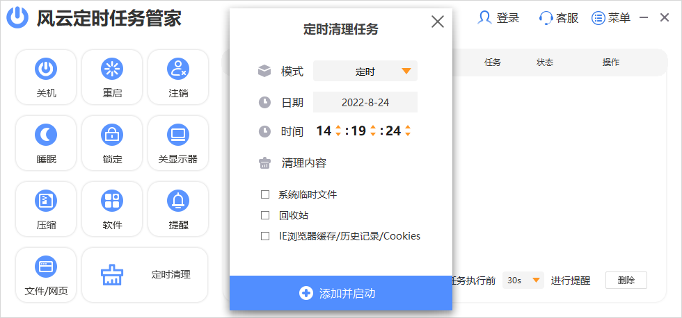 風雲定時任務管家截圖4