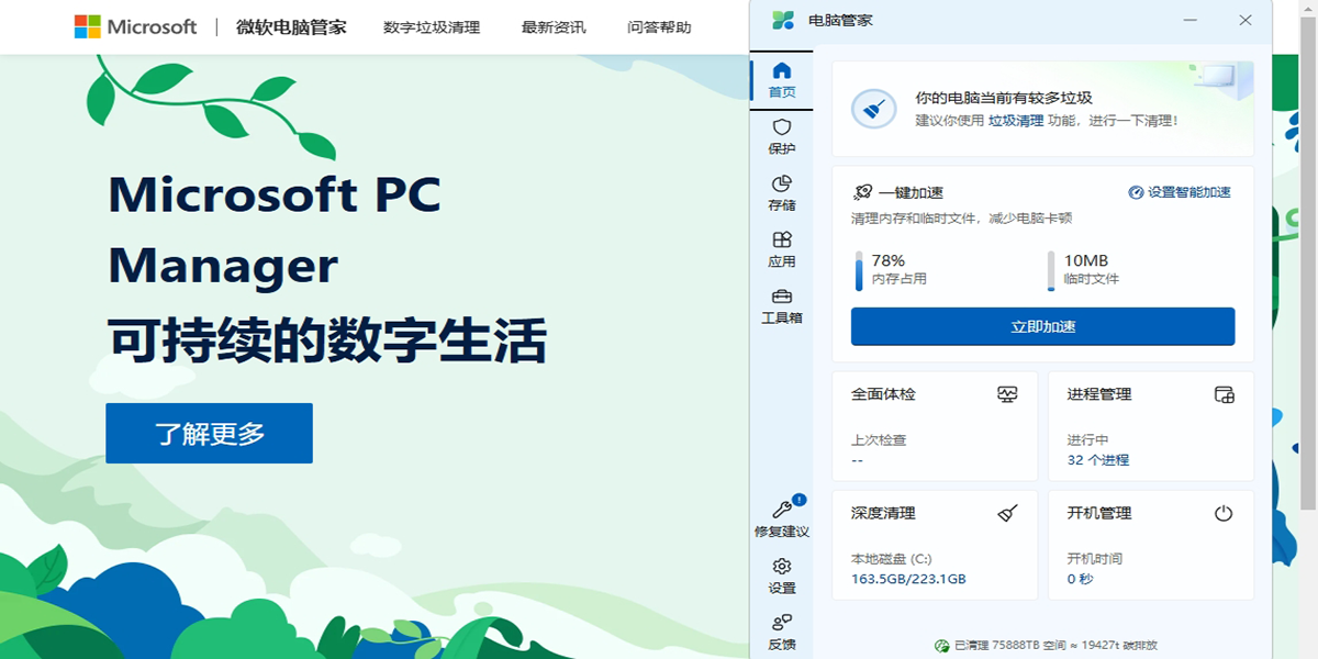 微軟電腦管家截圖2