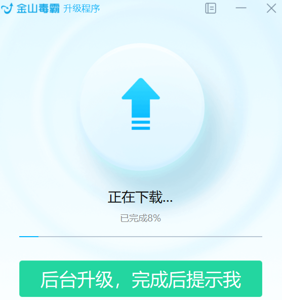 金山毒霸最新版