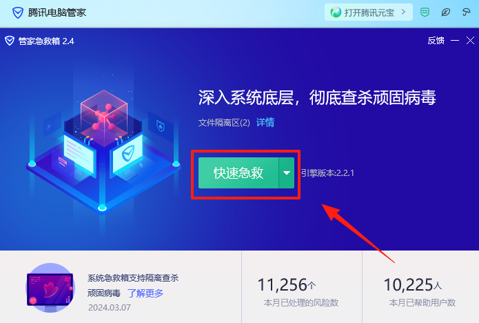騰訊電腦管家