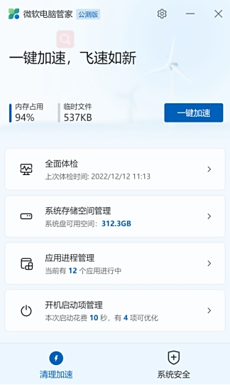 微軟電腦管家