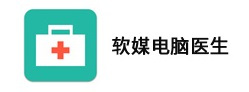 軟媒電腦醫生