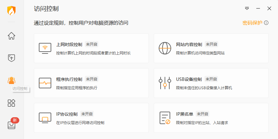火絨安全軟件截圖5
