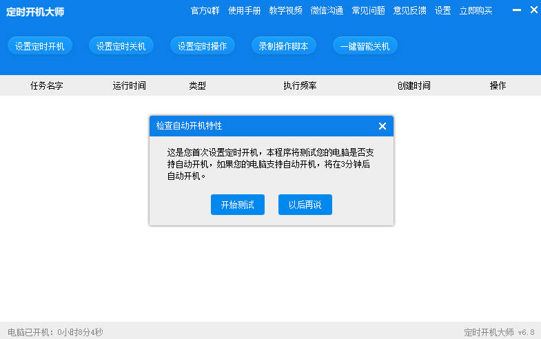 定時開機大師截圖3