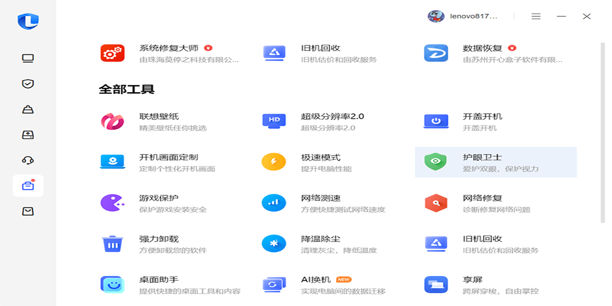 聯想電腦管家截圖6