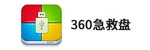 360急救盤