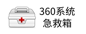360系統急救箱(64位)