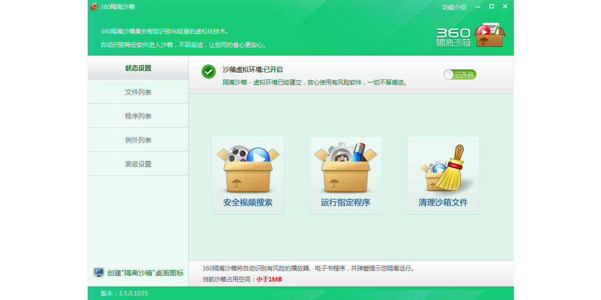 360隔離沙箱截圖1