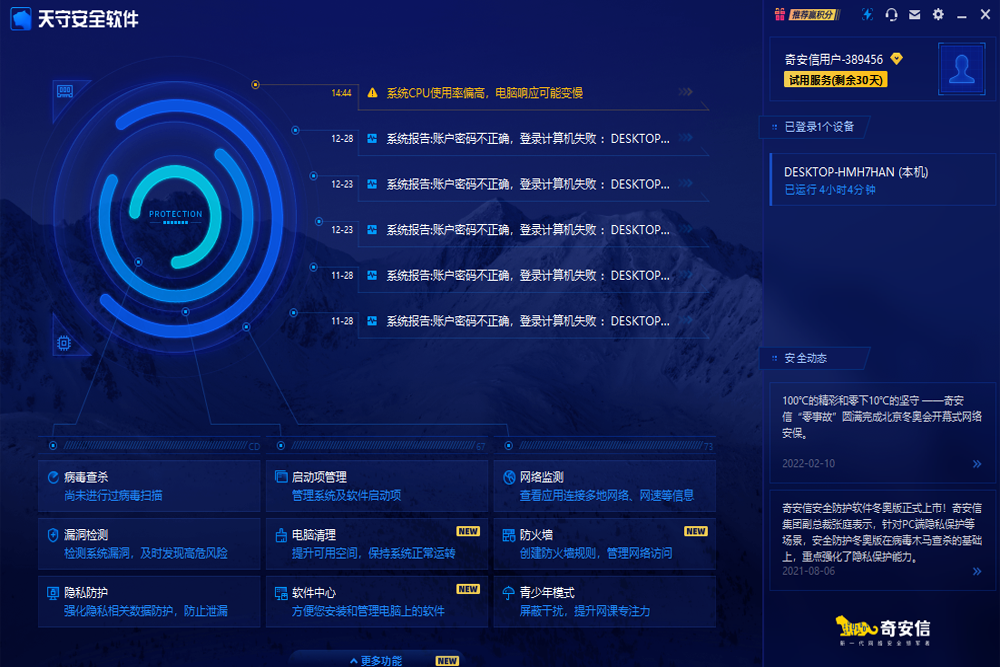 奇安信天守安全軟件截圖2