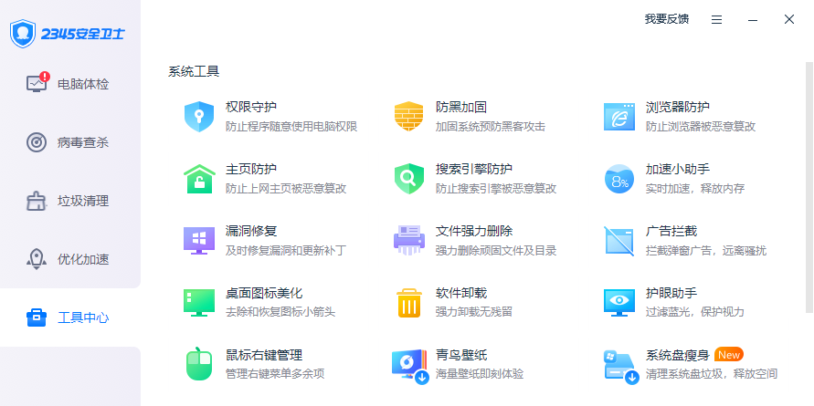 2345安全衛士截圖5