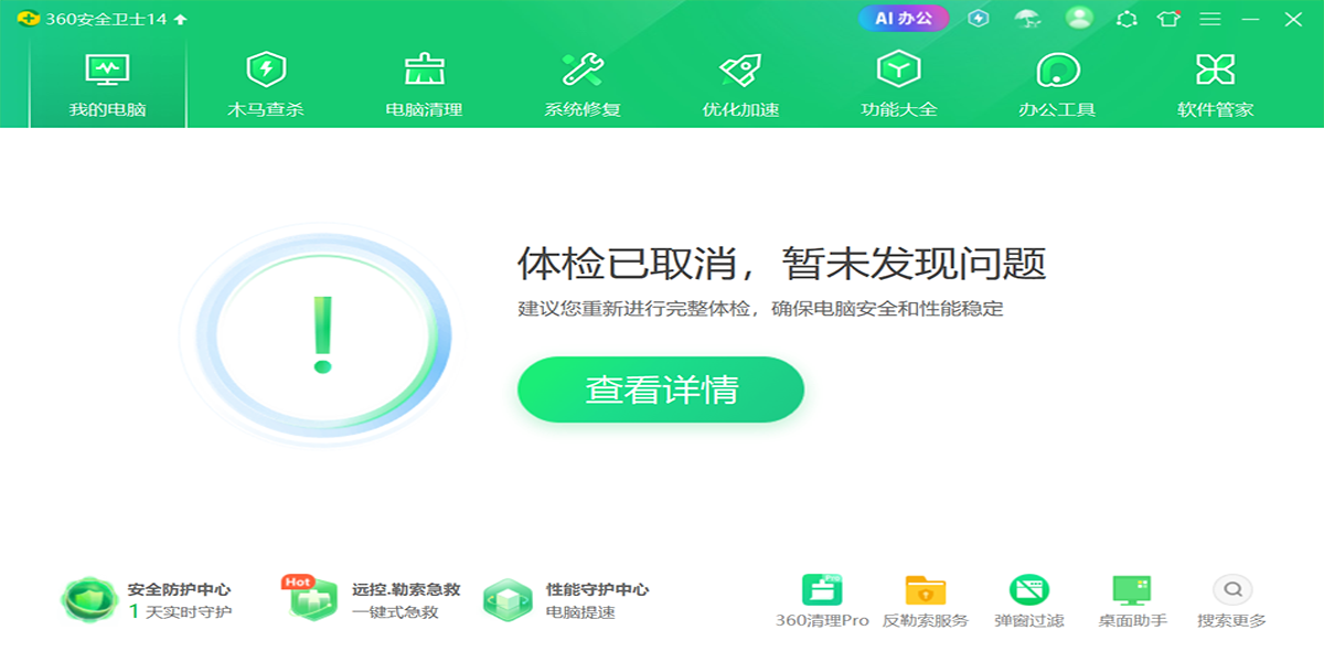 360安全衛士電腦版截圖1