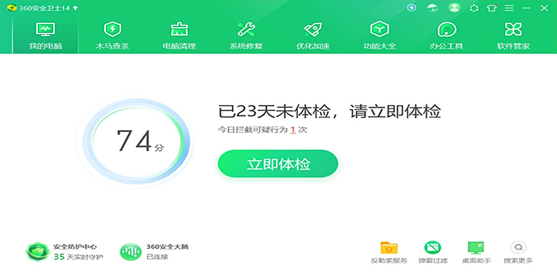 360安全衛士最新版
