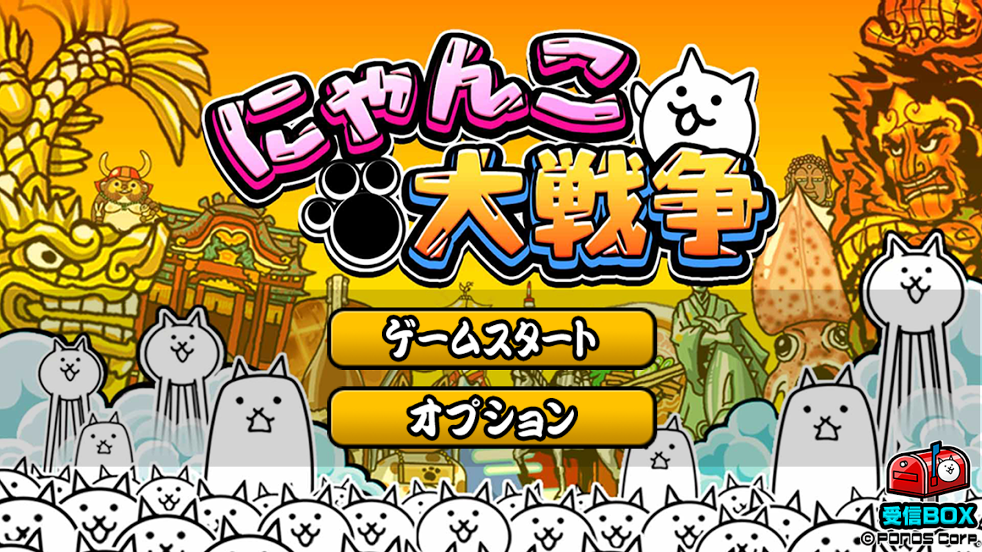 にゃんこ大戦爭 截圖 5
